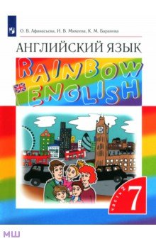 Афанасьева, Михеева, Баранова - Английский язык. 7 класс. Учебник. В 2-х частях. Часть 2. Вертикаль. ФГОС обложка книги Афанасьева, Михеева, Баранова - Английский язык. 7 класс. Учебник. В 2-х частях. Часть 2. Вертикаль. ФГОС обложка книги