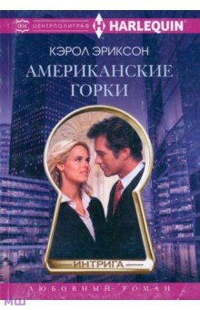 Американские горки - Кэрол Эриксон