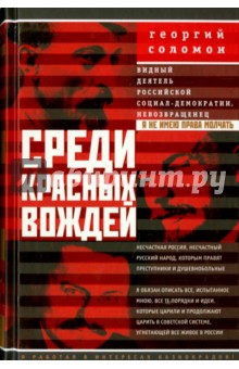 Георгий Соломон - Среди красных вождей. Лично пережитое и виденное на советской службе обложка книги Георгий Соломон - Среди красных вождей. Лично пережитое и виденное на советской службе обложка книги