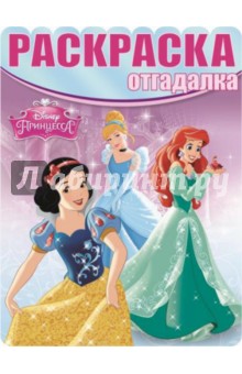 Раскраска-отгадалка. Принцессы (№1501)
