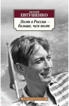 Поэт в России – больше, чем поэт - Евгений Евтушенко