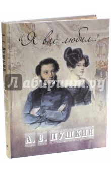 Александр Пушкин - "Я вас любил..." (шелк) обложка книги Александр Пушкин - "Я вас любил..." (шелк) обложка книги