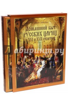 Домашний быт русских цариц в XVI-XVII столетиях (короб)