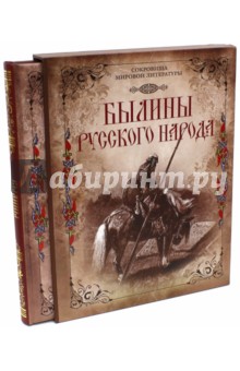 Былины русского народа (в футляре)