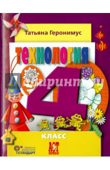 Технология. Маленький мастер. 4 класс. Учебник. ФГОС - Татьяна Геронимус