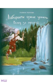 Галина Попова - Вслед за мечтой обложка книги Галина Попова - Вслед за мечтой обложка книги