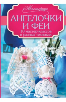 Ангелочки и феи. 10 мастер-классов в разных техниках - Бабич, Кургаевская, Кулак