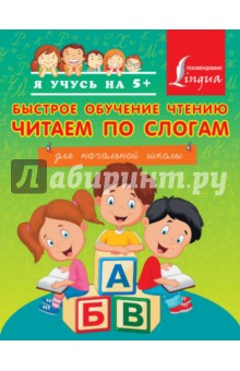 Анастасия Горбатова - Быстрое обучение чтению. Читаем по слогам обложка книги Анастасия Горбатова - Быстрое обучение чтению. Читаем по слогам обложка книги