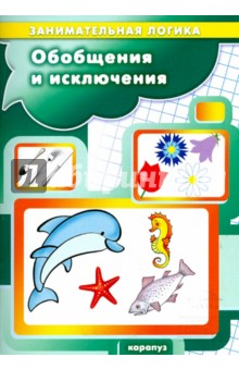 Обобщения и исключения. Занимательная логика от 3 до 5 лет - Сергей Савушкин