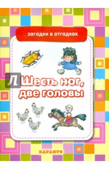 Шесть ног, две головы. Загадки с отгадками обложка книги Шесть ног, две головы. Загадки с отгадками обложка книги