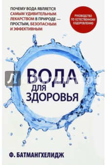 Вода для здоровья - Фирейдон Батмангхелидж Вода для здоровья - Фирейдон Батмангхелидж
