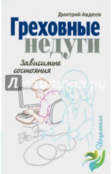 Дмитрий Авдеев - Греховные недуги. Зависимые состояния обложка книги Дмитрий Авдеев - Греховные недуги. Зависимые состояния обложка книги