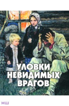 Уловки невидимых врагов