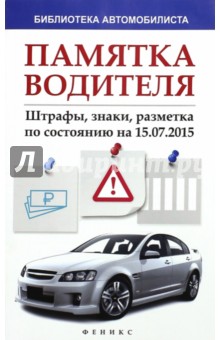 Памятка водителя. Штрафы, знаки, разметка по состоянию на 15.07.2015 Памятка водителя. Штрафы, знаки, разметка по состоянию на 15.07.2015
