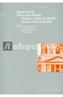 Архитектор Николай Львов. Храмы, дома, усадьбы эпохи классицизма - Зоя Золотницкая Архитектор Николай Львов. Храмы, дома, усадьбы эпохи классицизма - Зоя Золотницкая