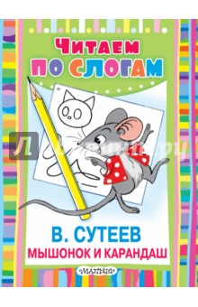 Мышонок и Карандаш - Владимир Сутеев