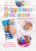 Люси Хоппинг - Радужные браслеты из резинок обложка книги