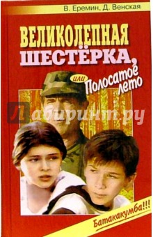 Еремин, Венская - Великолепная шестерка, или Полосатое лето: Повесть обложка книги Еремин, Венская - Великолепная шестерка, или Полосатое лето: Повесть обложка книги