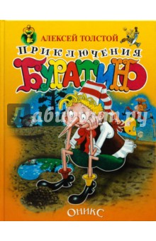 Приключения Буратино - Алексей Толстой