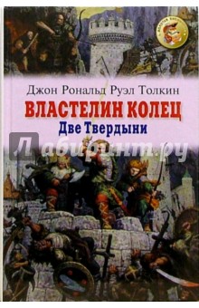 Властелин колец. Книга 2. Две Твердыни - Толкин Джон Рональд Руэл