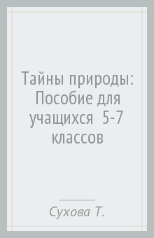 Тамара Сухова - Тайны природы: Пособие для учащихся 5-7 классов обложка книги Тамара Сухова - Тайны природы: Пособие для учащихся 5-7 классов обложка книги