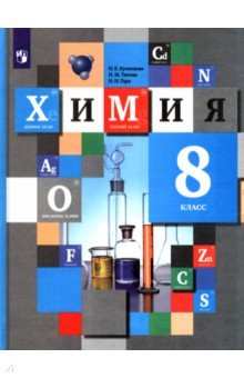 Химия. 8 класс. Учебник. ФГОС - Кузнецова, Титова, Гара