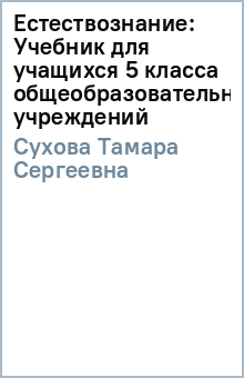 Естествознание: Учебник для учащихся 5 класса общеобразовательных учреждений - Тамара Сухова