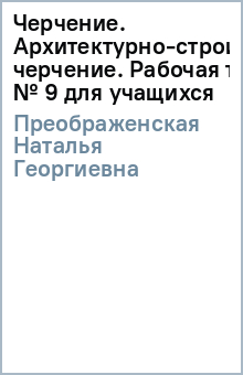 Наталья Преображенская - Черчение. Архитектурно-строительное черчение. Рабочая тетрадь № 9 для учащихся обложка книги Наталья Преображенская - Черчение. Архитектурно-строительное черчение. Рабочая тетрадь № 9 для учащихся обложка книги