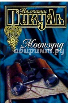 Валентин Пикуль - Моонзунд обложка книги Валентин Пикуль - Моонзунд обложка книги