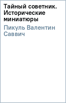 Тайный советник. Исторические миниатюры