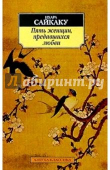 Ихара Сайкаку - Пять женщин, предавшихся любви: Новеллы обложка книги Ихара Сайкаку - Пять женщин, предавшихся любви: Новеллы обложка книги