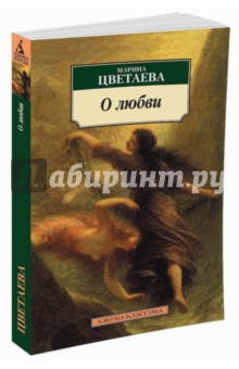 Марина Цветаева - О любви: Стихотворения, поэмы, проза обложка книги Марина Цветаева - О любви: Стихотворения, поэмы, проза обложка книги