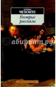 Антоша Чехонте - Пестрые рассказы обложка книги Антоша Чехонте - Пестрые рассказы обложка книги