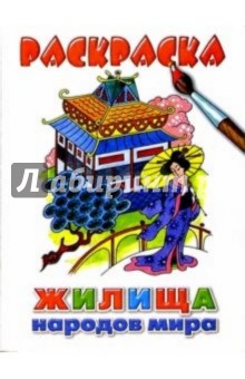 Жилища народов мира обложка книги Жилища народов мира обложка книги