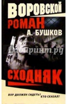 Александр Бушков - Воровской роман. Сходняк обложка книги Александр Бушков - Воровской роман. Сходняк обложка книги