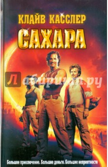 Сахара - Клайв Касслер
