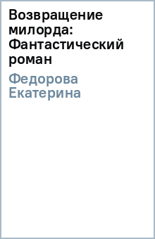 Возвращение милорда: Фантастический роман - Екатерина Федорова