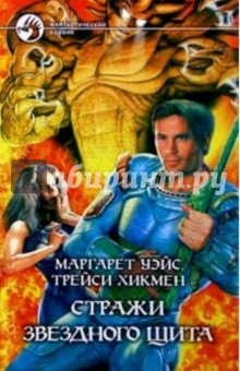 Маргарет Уэйс - Стражи Звездного Щита: Фантастический роман обложка книги Маргарет Уэйс - Стражи Звездного Щита: Фантастический роман обложка книги