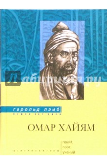 Гарольд Лэмб - Омар Хайям. Гений, поэт, ученый обложка книги Гарольд Лэмб - Омар Хайям. Гений, поэт, ученый обложка книги