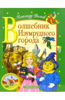 Волшебник изумрудного города - Александр Волков
