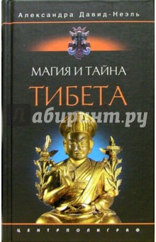 Магия и тайна Тибета - Александра Давид-Ниэль