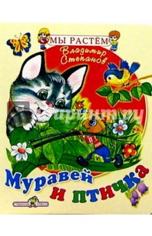 Владимир Степанов - Муравей и птичка обложка книги Владимир Степанов - Муравей и птичка обложка книги