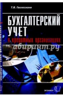 Бухгалтерский учет в кредитных организациях - Татьяна Гвелесиани