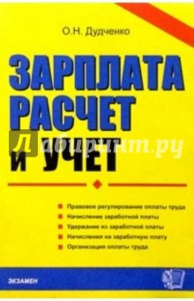 Оксана Дудченко - Зарплата: расчет и учет. Учебно-практическое пособие обложка книги Оксана Дудченко - Зарплата: расчет и учет. Учебно-практическое пособие обложка книги