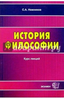 Сергей Нижников - История философии: Курс лекций обложка книги Сергей Нижников - История философии: Курс лекций обложка книги