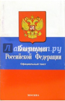Конституция Российской Федерации. Официальный текст обложка книги Конституция Российской Федерации. Официальный текст обложка книги