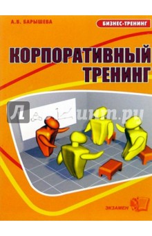 Ася Барышева - Корпоративный тренинг, или Если хотим, чтобы у фирмы было завтра обложка книги Ася Барышева - Корпоративный тренинг, или Если хотим, чтобы у фирмы было завтра обложка книги