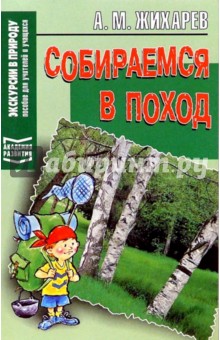 Алексей Жихарев - Собираемся в поход обложка книги Алексей Жихарев - Собираемся в поход обложка книги