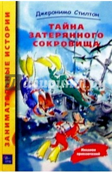 Тайна затерянного сокровища