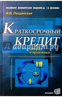 Ирина Пещанская - Краткосрочный кредит: теория и практика обложка книги Ирина Пещанская - Краткосрочный кредит: теория и практика обложка книги